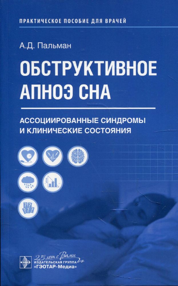 Обструктивное апноэ сна.Ассоциированные синдромы и клинич.состояния.Практ.руково