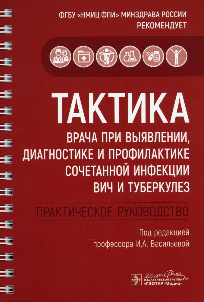 Тактика врача при выявлении,диагностике и профилактике сочетанной инфекции ВИЧ и