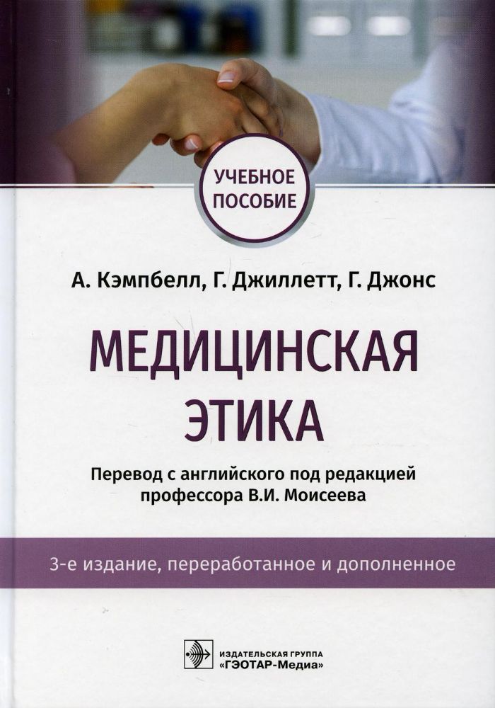 Медицинская этика