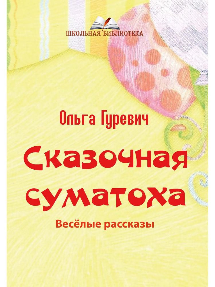 Сказочная суматоха. Веселые рассказы