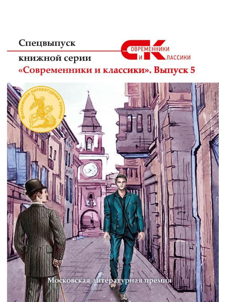 Спецвыпуск книжной серии Современники и классики. Вып. 5