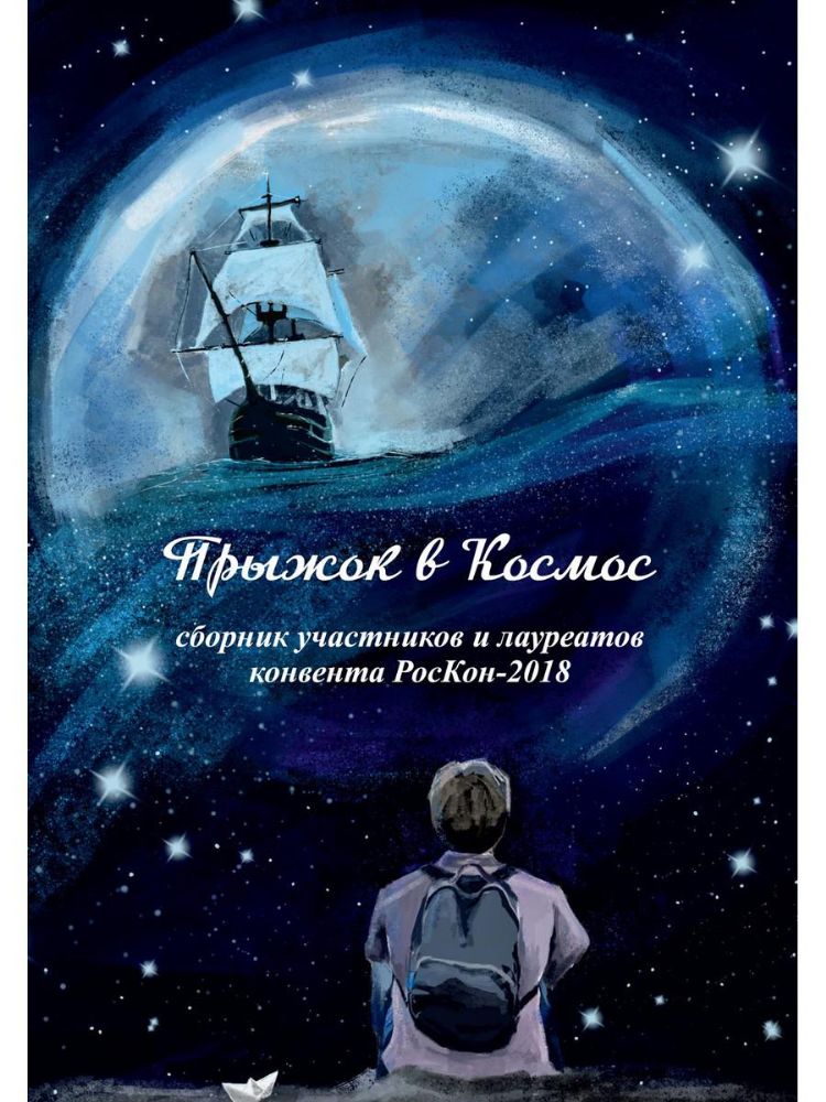 Прыжок в Космос: сборник участников и лауреатов конвента РосКон-2018