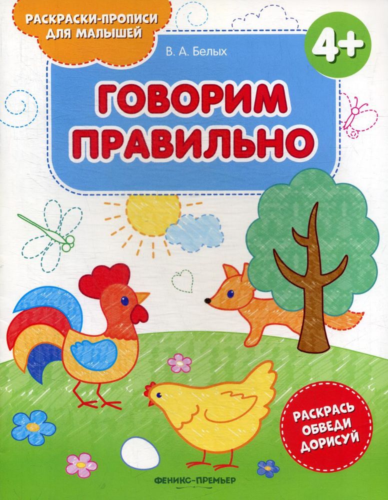 Говорим правильно 4+: книжка-раскраска. 2-е изд