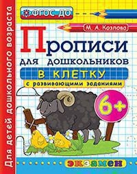 Дошкольник. Прописи. В клетку. 6+