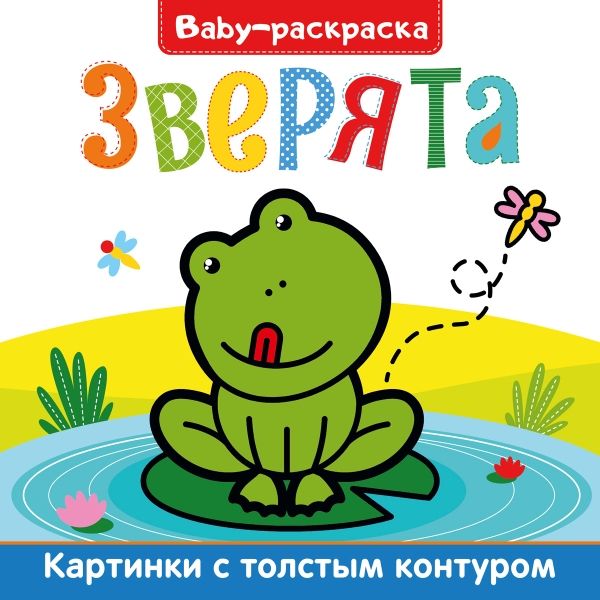 Baby-раскраска. Зверята