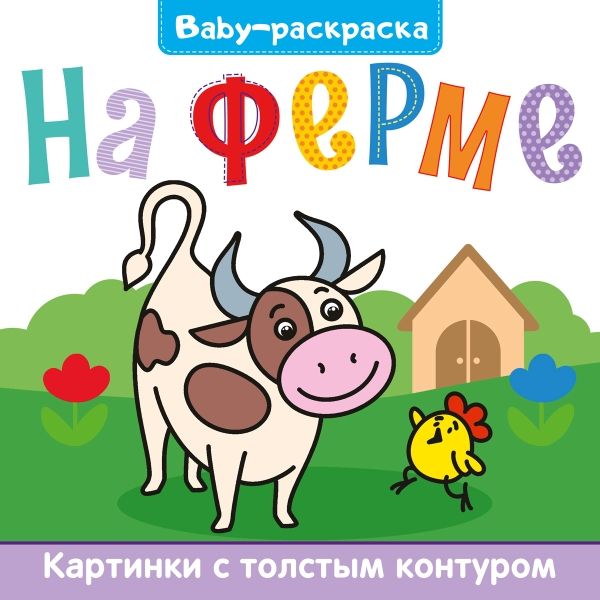 Baby-раскраска. На ферме