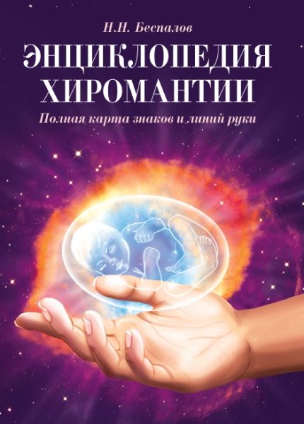 Энциклопедия хиромантии. 2-е изд. Полная карта знаков и линий руки