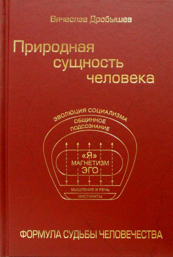 Природная сущность человека. Формула судьбы челове