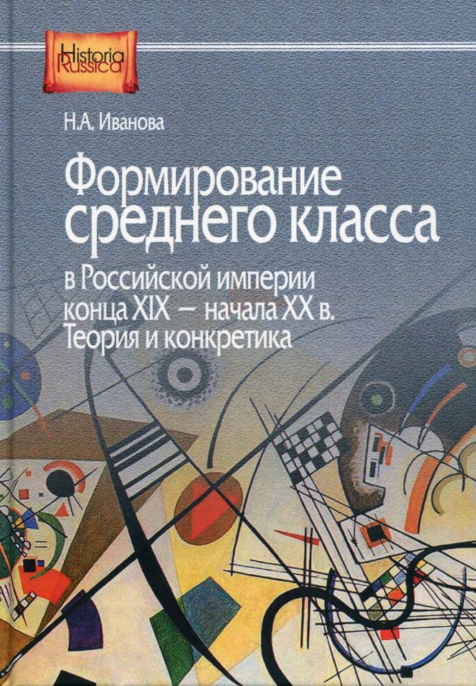 Формирование среднего класса в Российской империи конца XIX - начала XX в. Теория и конкретика