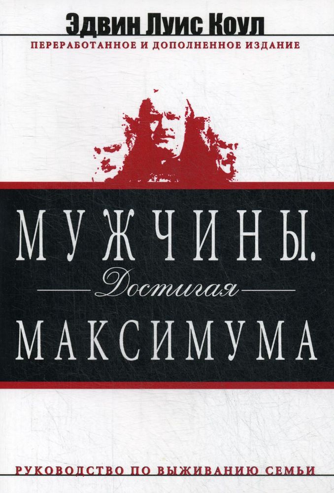 Мужчины. Достигая максимума