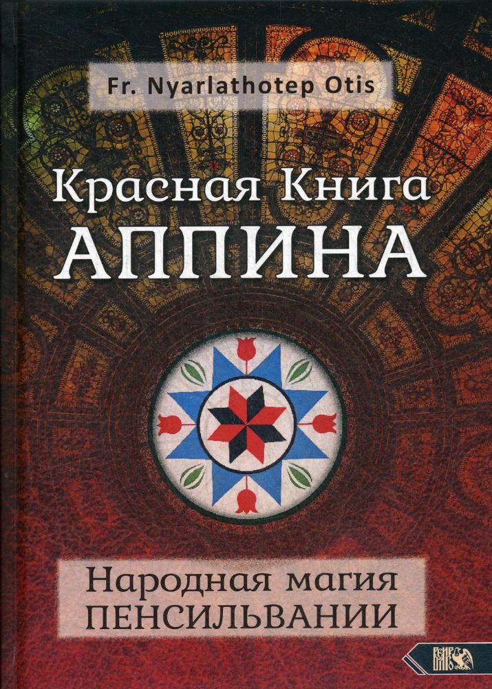 Красная Книга Аппина и Народная магия ПЕНСИЛЬВАНИИ