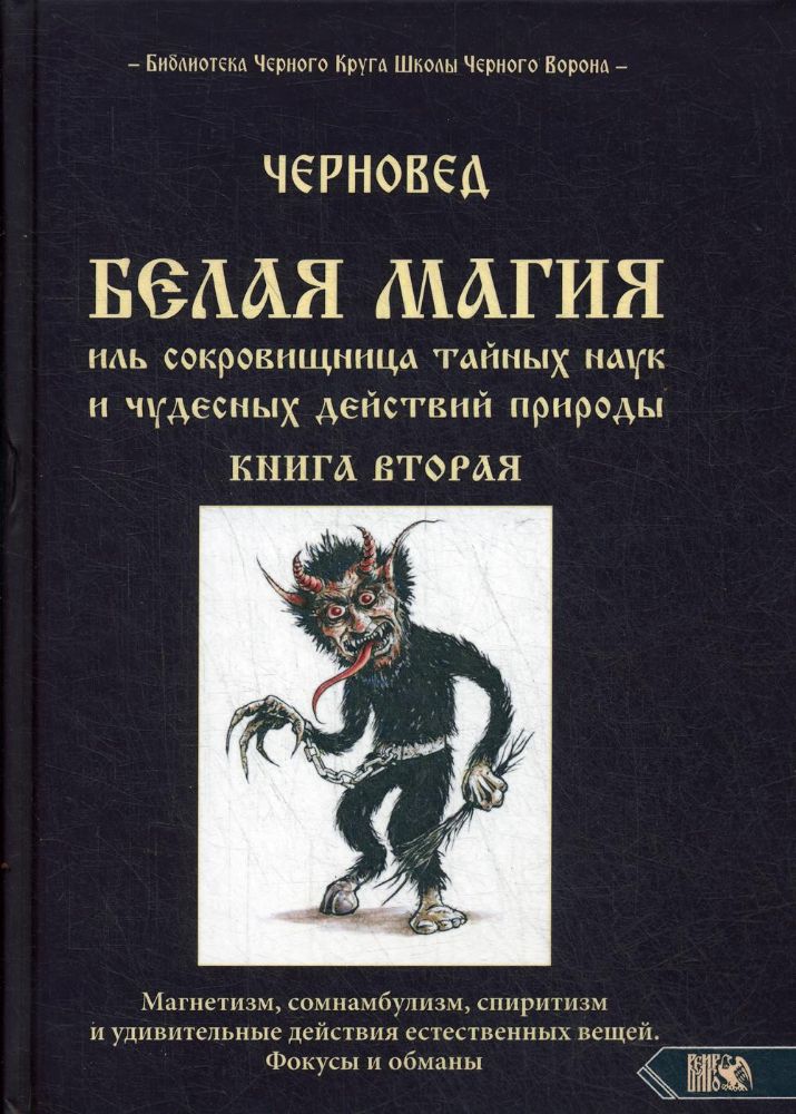 БЕЛАЯ МАГИЯ иль сокровишница тайных наук и чудесных действий природы. Кн. 2