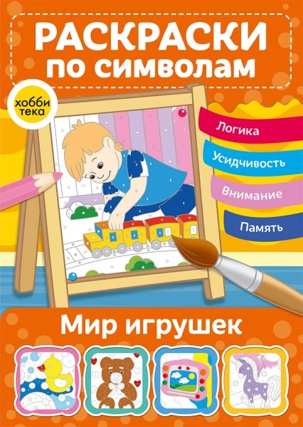 Мир игрушек. Раскраски по символам