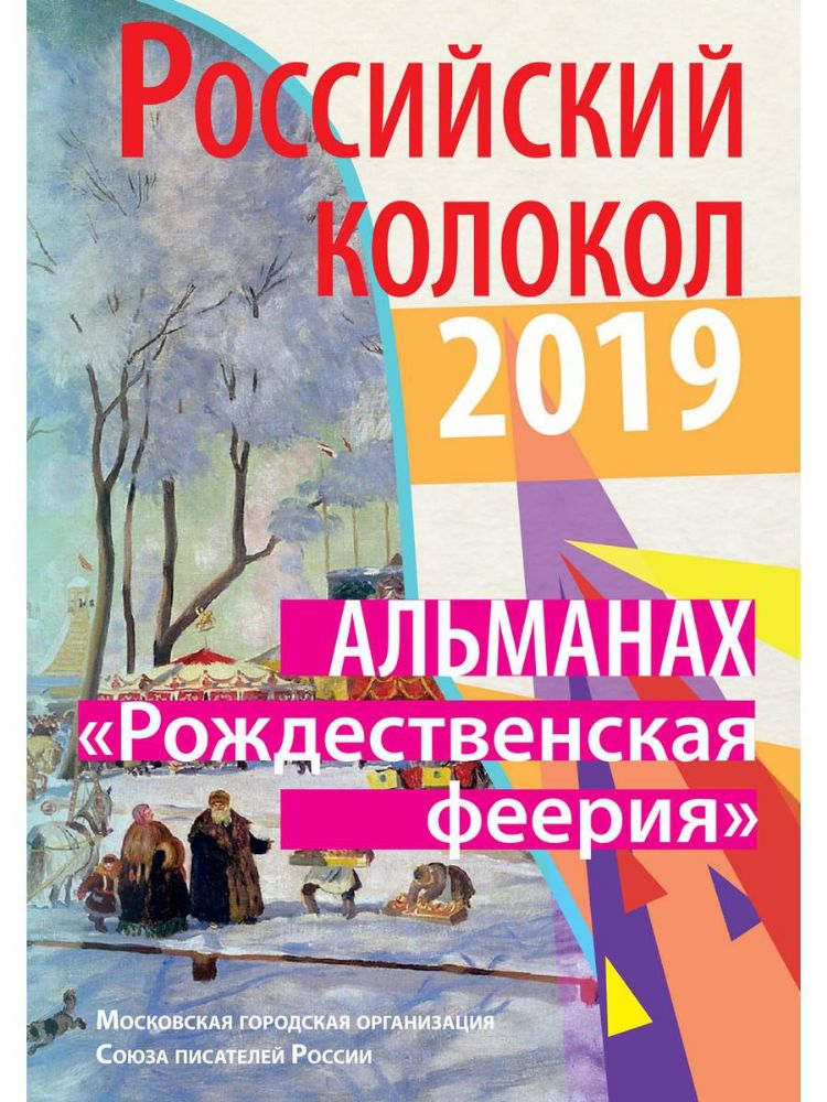 Российский колокол Рождественская феерия: альманах, 2019