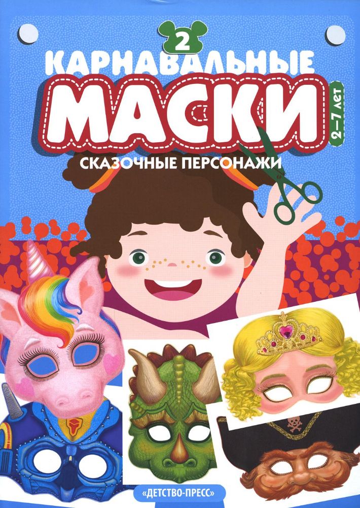 Карнавальные маски. Вып.2 Сказочные персонажи