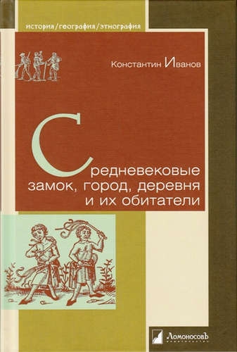 Средневековые замок, город, деревня и их обитат.