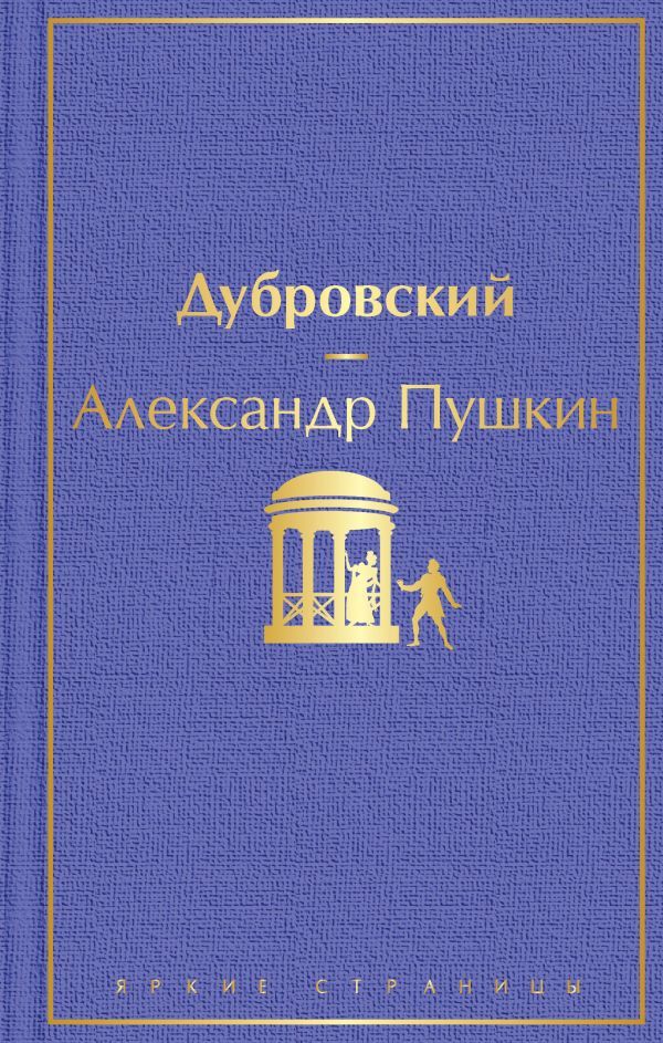 Дубровский (с иллюстрациями)