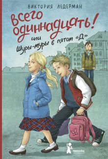 Всего одиннадцать! или Шуры-муры в пятом Д