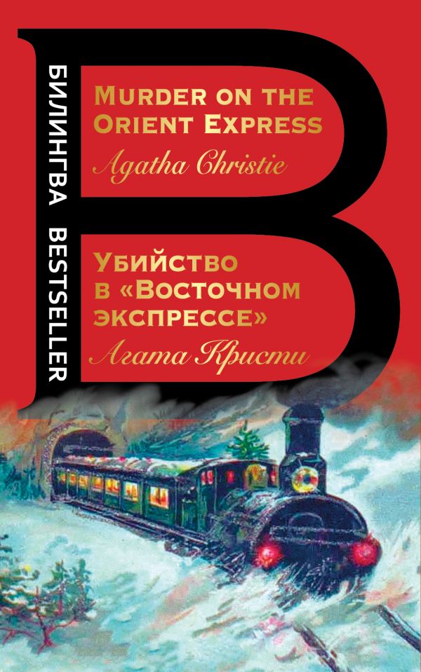 Убийство в Восточном экспрессе. Murder on the Orient Express