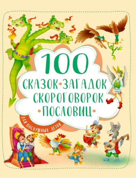 100 сказок,загадок,скороговорок,пословиц для послушных деток