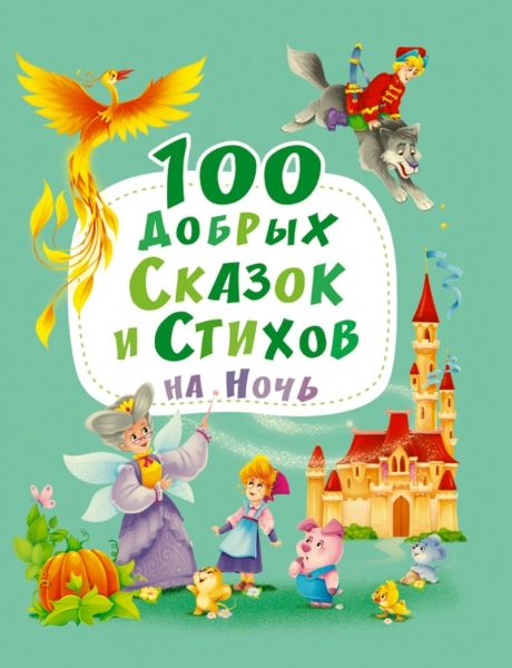 100 добрых сказок и стихов на ночь