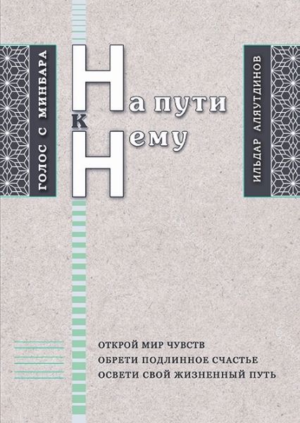 На пути к Нему