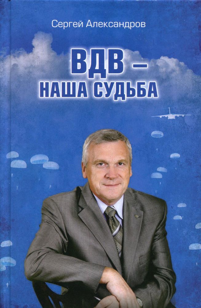 ВДВ-наша судьба