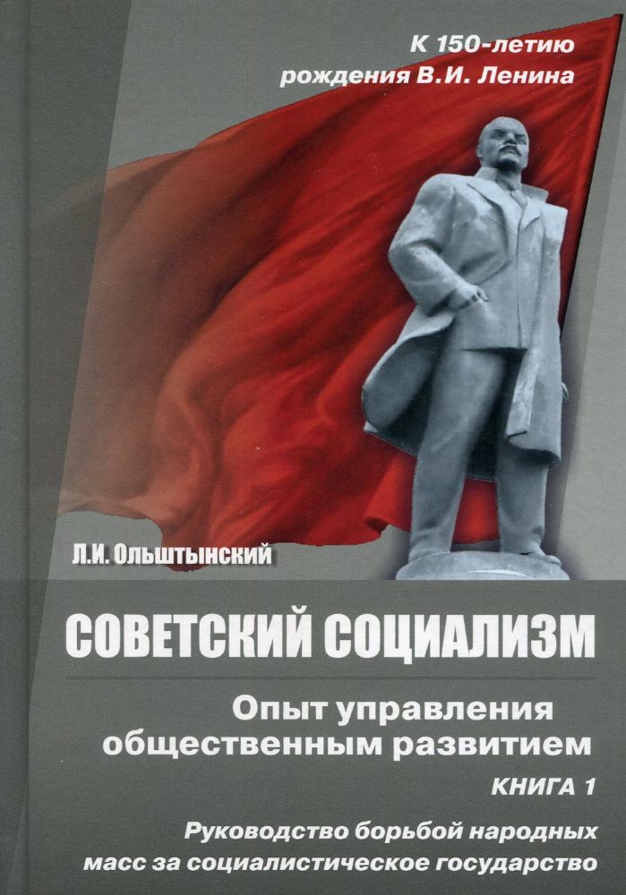 Советский социализм.Опыт управления общественным развитием.Кн.1.