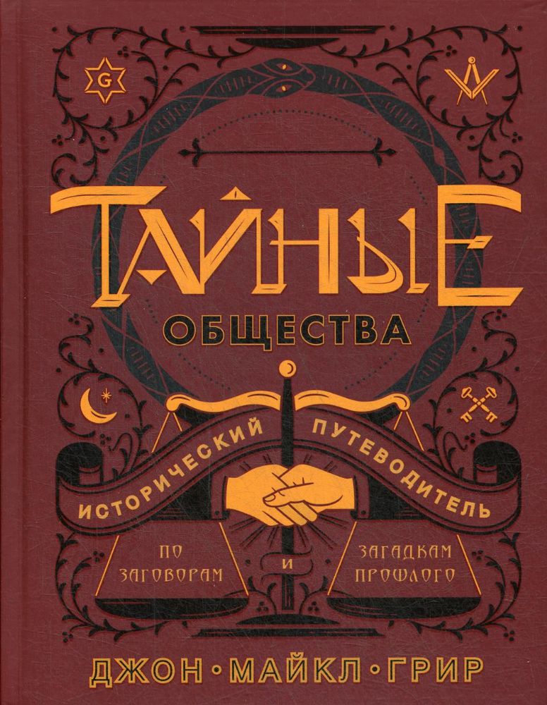 Тайные общества:Исторический путеводитель по заговорам и загадкам прошлого