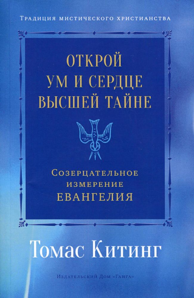 Открой ум и сердце Высшей Тайне. Созерц изм Еванг