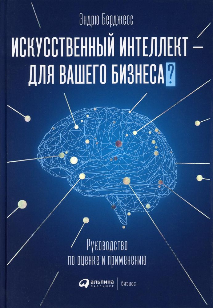 Искусственный интеллект-для вашего бизнеса?Руководство по оценке и применению (1