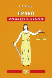 Право 10-11кл Учебник