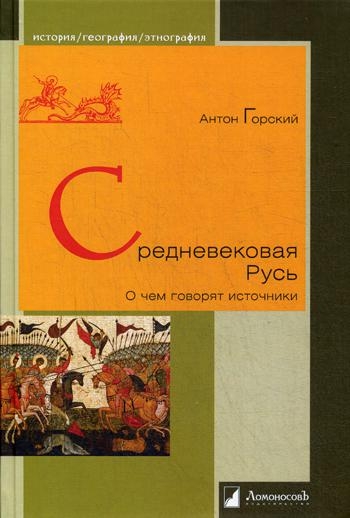 Средневековая Русь.О чем говорят источники