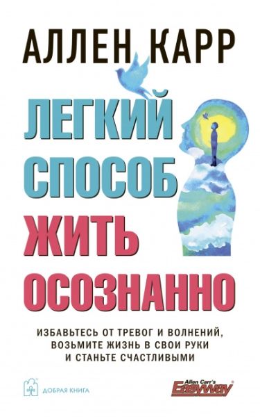 Легкий способ жить осознанно