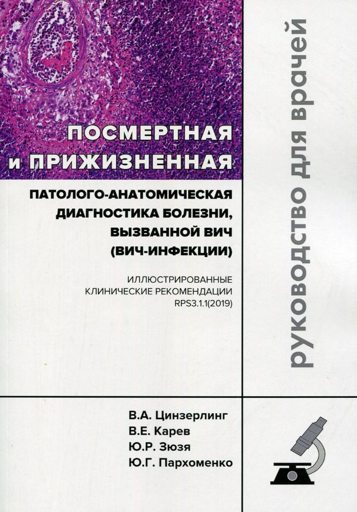 Посмертная и прижизн.патолого-анатомич.диагнос.ВИЧ