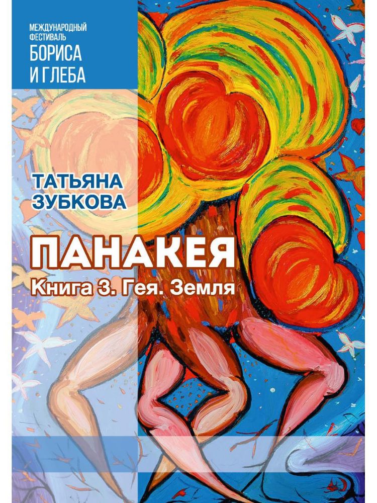 Панакея. Кн. 3. Гея. Земля