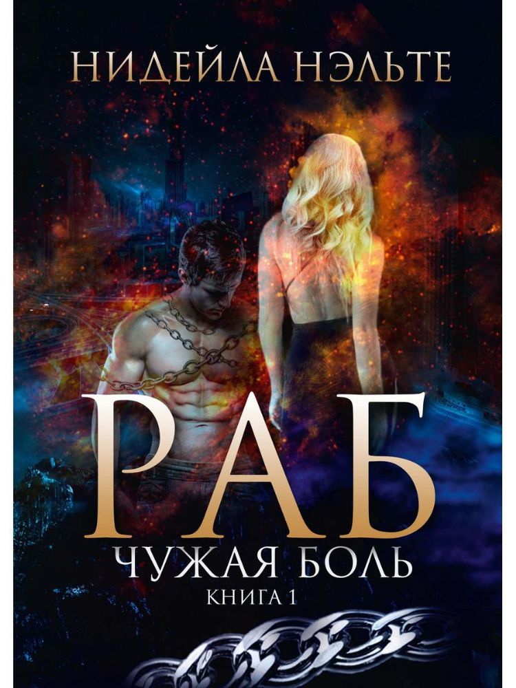 Раб. Кн. 1. Чужая боль