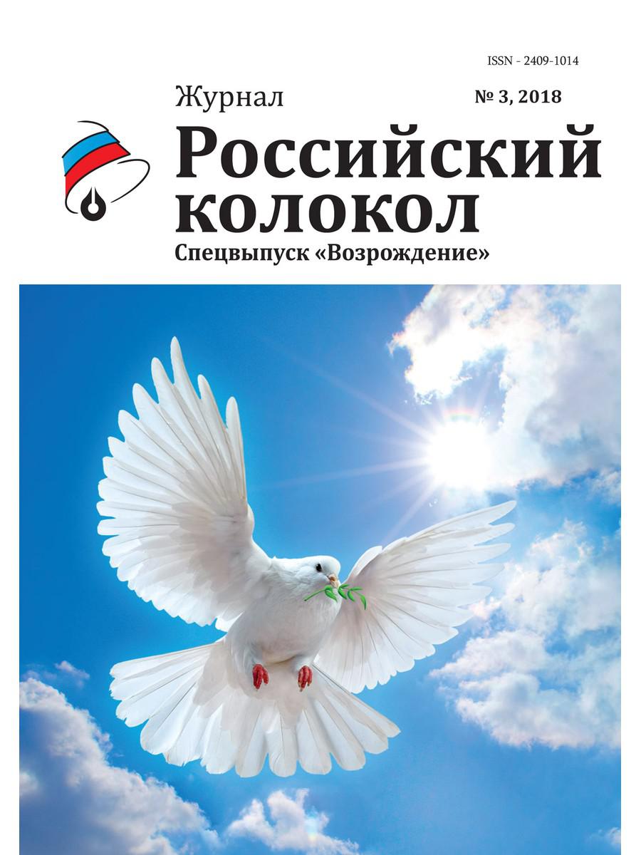 Российский колокол: журнал. Спецвыпуск Возрождение № 3, 2018