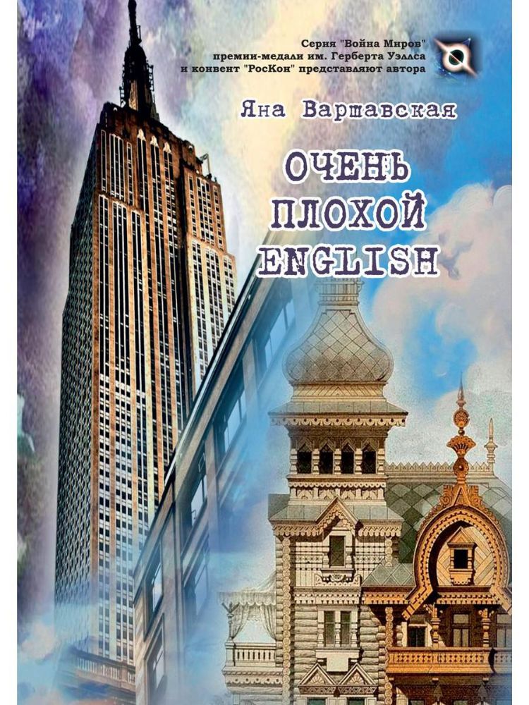 Очень плохой ENGLISH: роман