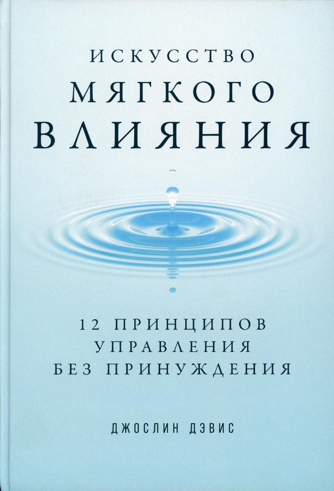 Искусство мягкого влияния: 12 принципов управления без принуждения