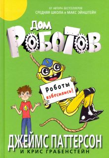 Дом роботов. Роботы взбесились!