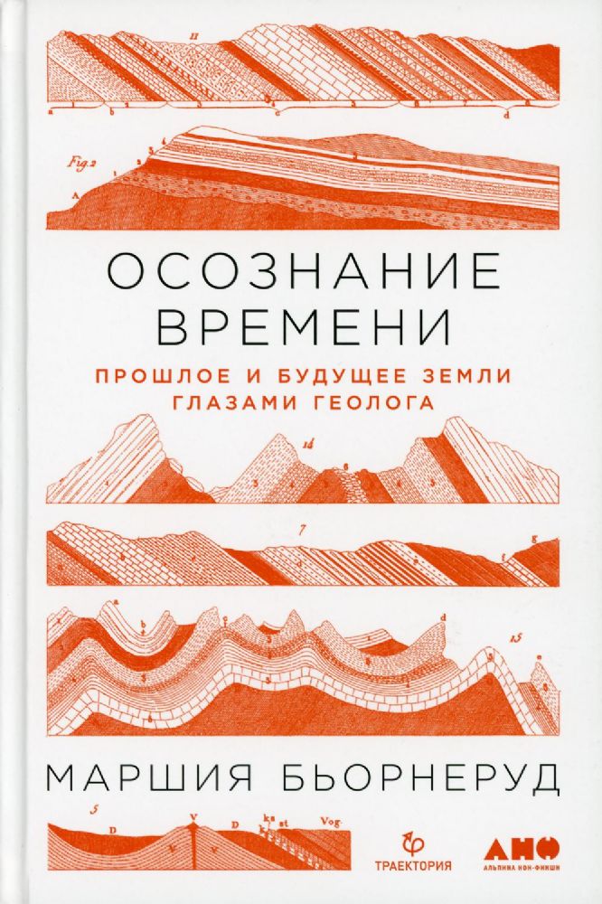 Осознание времени.Прошлое и будущее земли глазами геолога