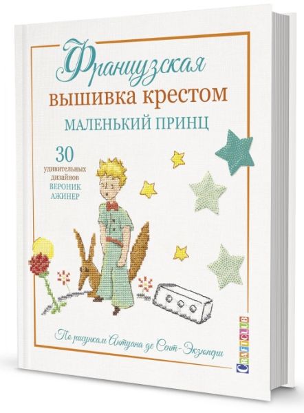 Французская вышивка крестом.Маленький принц.30 удивит.дизайнов Вероник Ажинер