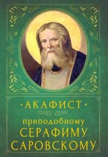 Акафист Преподобному Серафиму Саровскому