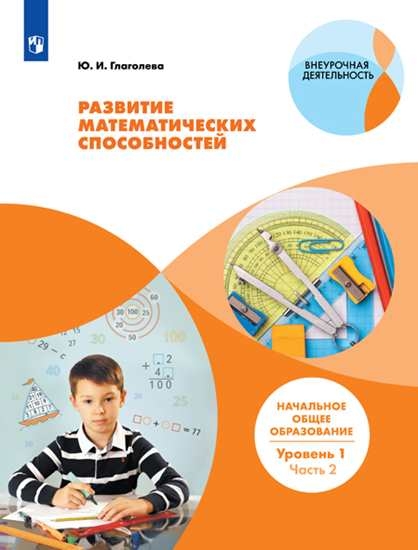 Развитие математических способностей. 3-4кл