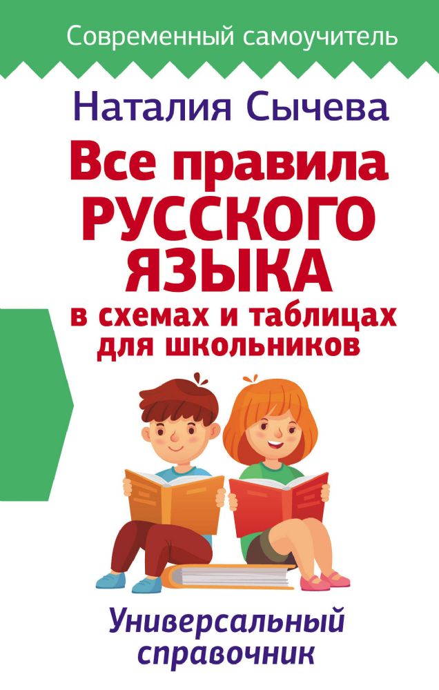 Все правила русского языка в схемах и таблицах для школьников. Универсальный справочник