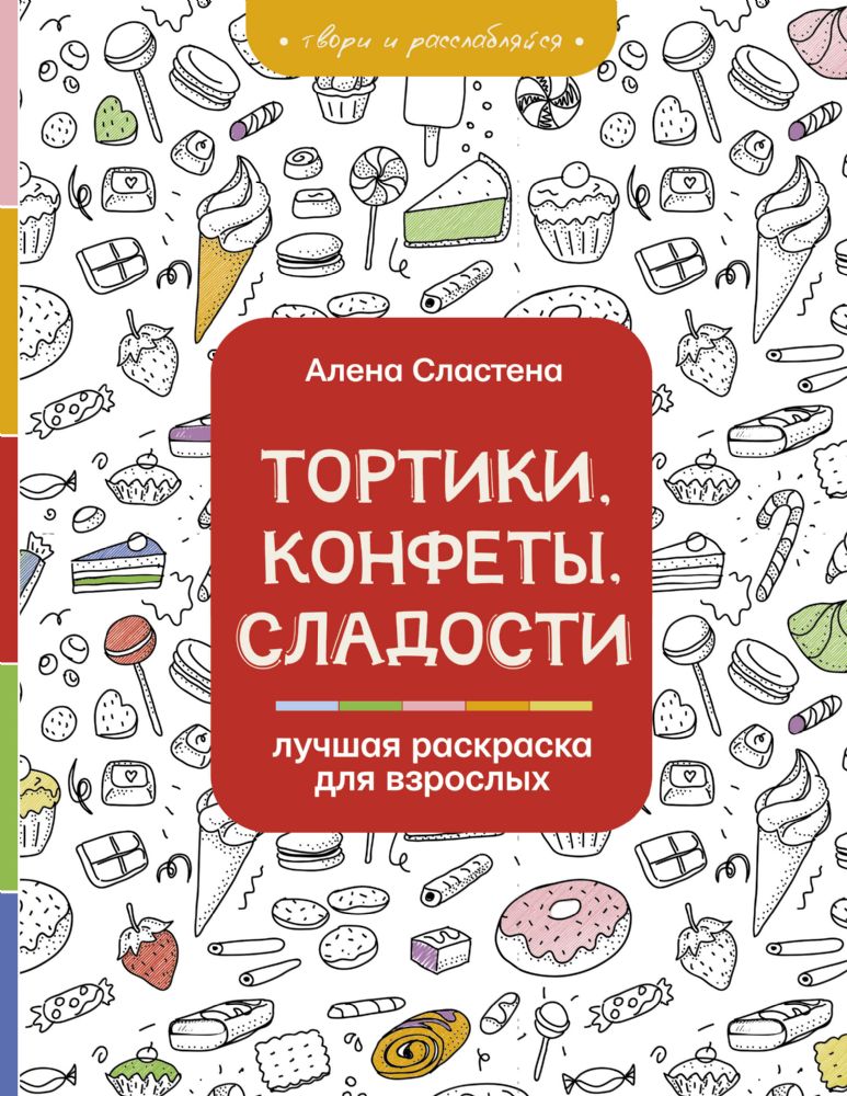 Тортики, конфеты, сладости. Лучшая раскраска для взрослых