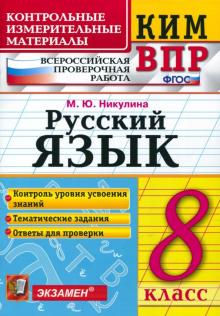 ВПР КИМ Русский язык 8кл.