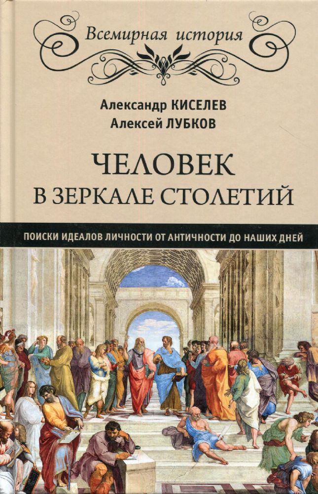 Человек в зеркале столетий. Поиски идеалов личности от Античности до наших дней