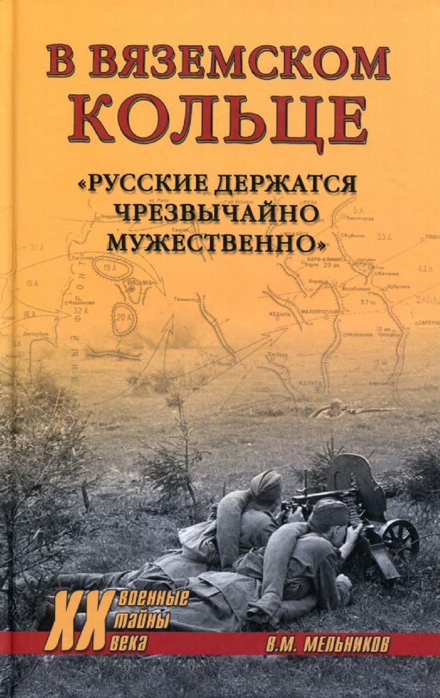 В вяземском кольце. Русские держатся чрезвычайно мужественно